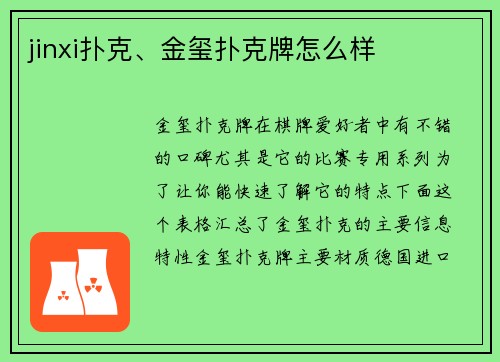 jinxi扑克、金玺扑克牌怎么样