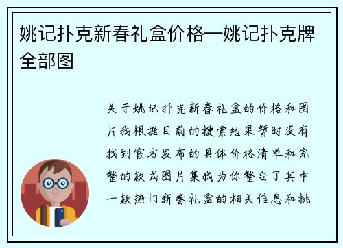 姚记扑克新春礼盒价格—姚记扑克牌全部图