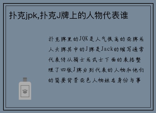 扑克jpk,扑克J牌上的人物代表谁