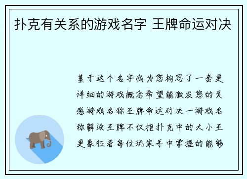 扑克有关系的游戏名字 王牌命运对决