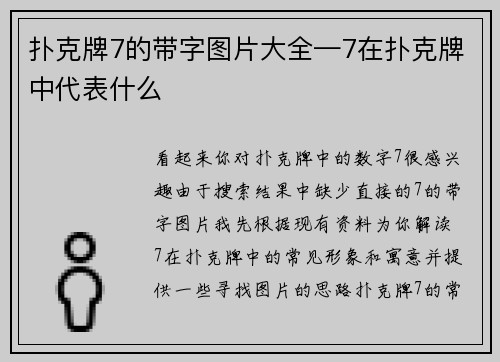 扑克牌7的带字图片大全—7在扑克牌中代表什么