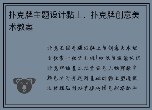 扑克牌主题设计黏土、扑克牌创意美术教案