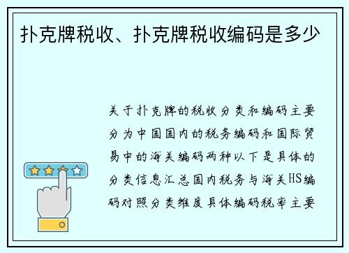 扑克牌税收、扑克牌税收编码是多少