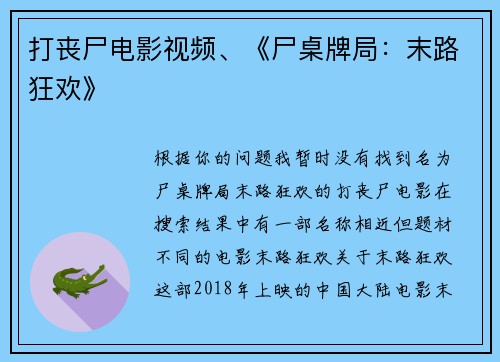 打丧尸电影视频、《尸桌牌局：末路狂欢》