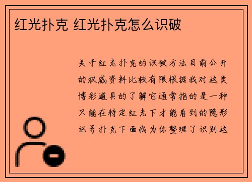 红光扑克 红光扑克怎么识破