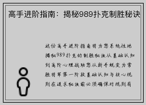 高手进阶指南：揭秘989扑克制胜秘诀