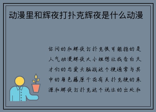 动漫里和辉夜打扑克辉夜是什么动漫