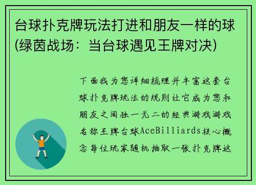 台球扑克牌玩法打进和朋友一样的球(绿茵战场：当台球遇见王牌对决)