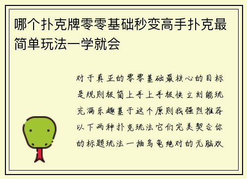 哪个扑克牌零零基础秒变高手扑克最简单玩法一学就会